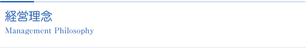 経営理念