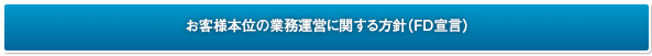 お客様本位の業務運営に関する方針（FD宣言）